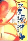 水煮爱情  渴望与无奈的轮回