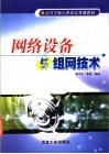网络设备与组网技术 封面