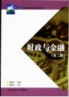 财政与金融  第2版 封面