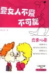 要女人不爱不可能  恋爱心犀
