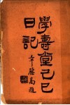 学寿堂己已日记