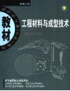 工程材料与成型技术