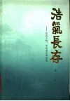 浩气长存  党史人物、革命烈士事迹选  第3辑