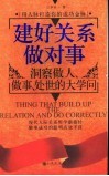 建好关系做对事  洞察做人、做事、处世的大学问