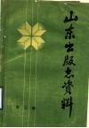 山东出版志资料  第3辑