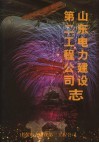 山东电力建设第二工程公司志  1952.7-2002.6