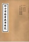 4分律羯磨疏济缘记  卷11至卷14