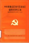中共冀鲁边区清河区渤海区组织史资料汇编  组织机构沿革及领导人名录  1937年7月-1950年5月