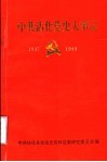 中共沾化党史大事记  1937年至1949年