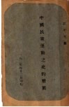 中国民众运动之史的发展
