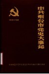 中共烟台市党史大事记  1919-1949