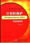 计划和维护Windows Server 2003网络基础结构 封面