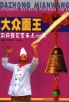 大众面王  荆师傅家常面点100例