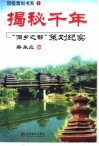 揭秘千年  “侗乡之都”策划纪实