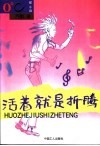 活着就是折腾