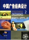 中国广告经典设计  2  住宅篇