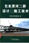 长东黄河二桥设计与施工技术