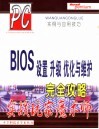 BIOS设置 升级 优化与维护完全攻略 实战玩家魔术师