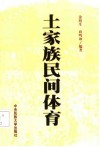土家族民间体育