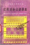 实用对外汉语课本  云南地方情景对话