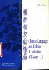 语言与文化论丛  第2辑