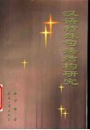 汉语特殊句法结构研究