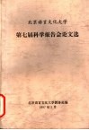 北京语言文化大学  第七届科学报告会论文选