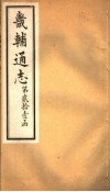 畿辅通志  第253卷  第21函