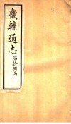 畿辅通志  第18函  第216-217卷