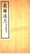畿辅通志  第18函  第220卷