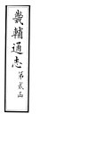 畿辅通志  第12卷