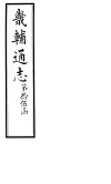 畿辅通志  第177卷
