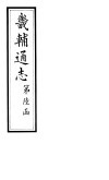 畿辅通志  第61卷