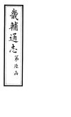 畿辅通志  第64卷