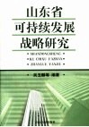 山东省可持续发展战略研究