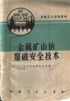 金属矿山的爆破安全技术