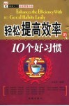 轻松提高效率的10个好习惯 封面