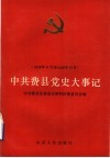 中共费县党史大事记  1928年8月至1949年10月