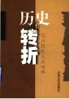 历史的转折：临沂拨乱反正回眸