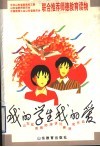 我的学生我的爱  山东优秀教师演讲比赛获奖作品