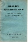 新泰市沈家庄乡沈家庄村村民自治章程  1992年5月1日沈家庄村第三届第二次村民代表会议审议通过