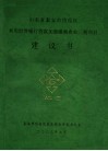 山东省泰安市岱岳区利用世界银行贷款加强灌溉农业三期项目建议书