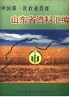 中国第一次农业普查  山东省资料汇编  上