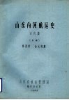 山东内河航运史  古代篇  初稿  第4章  金元时期