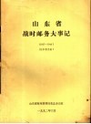 山东省战时邮务大事记  1937-1949  征求意见稿