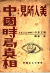 美人所见：中国时局真相 封面