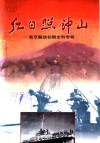 红日照钟山  南京解放初期史料专辑