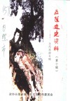 王莲文史资料  第10辑  生态旅游专辑