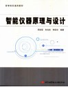 智能仪器原理与设计 封面