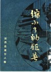 缩小了的巨著  第3版